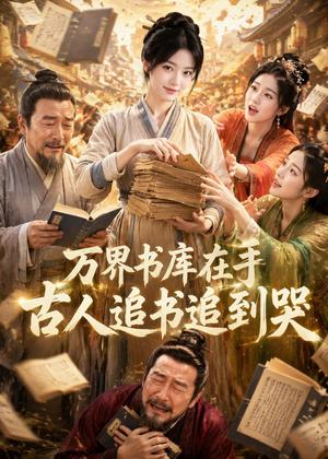 《万界书库在手，古人追书追到哭（95集）（夸克网盘）》短剧封面