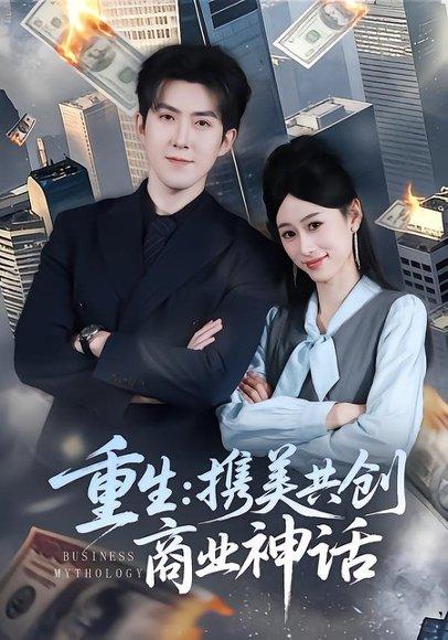 《重生:携美共创商业神话(80集)赵阿东&王忆如(百度网盘)》短剧封面