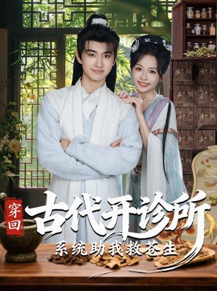 《穿回古代开诊所系统助我救苍生(80集)陈柄希&林筱艾》短剧封面