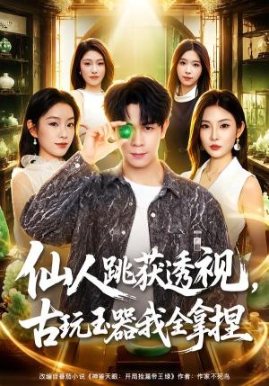 《仙人跳获透视，古玩玉器我全拿捏（80集）胡文飞＆童欣（夸克网盘）》短剧封面