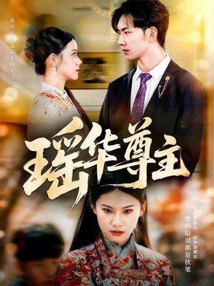 《瑶华尊主(80集)李佳怡&黄垚》短剧封面