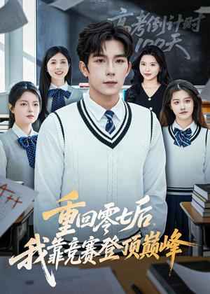 《重回零七后，我靠竞赛登顶巅峰（81集）彭伟敏＆李泫逸（夸克网盘）》短剧封面