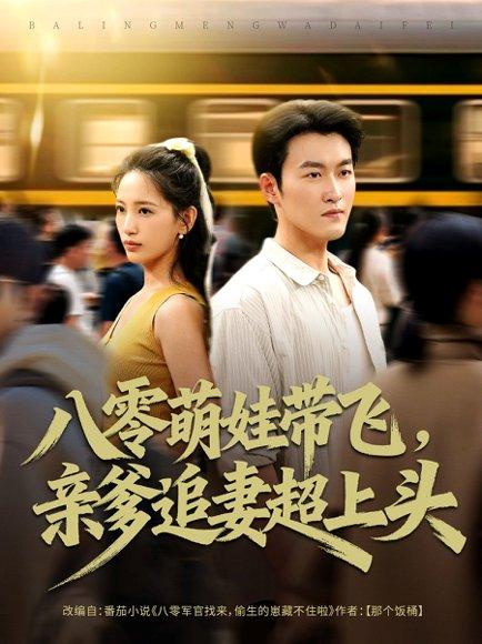 《八零萌娃带飞,亲爹追妻超上头》短剧封面