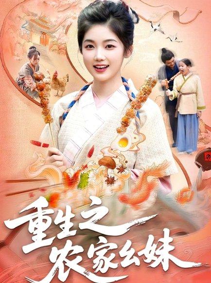 《重生之农家幺妹(93集)杨振玲&张策》短剧封面
