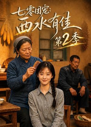 《七零团宠:西水有佳第2季(73集)(夸克网盘)》短剧封面