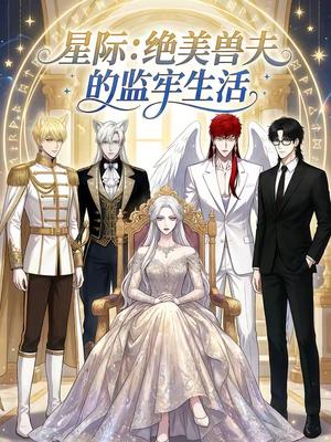 《星际:绝美兽夫的监牢生活(19集)(夸克网盘)》短剧封面
