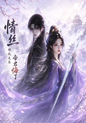 《情丝被收走后帝君悔了(37集)(夸克网盘)》短剧封面