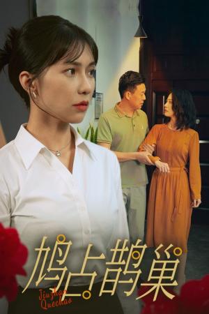 《鸠占鹊巢(45集)(夸克网盘)》短剧封面