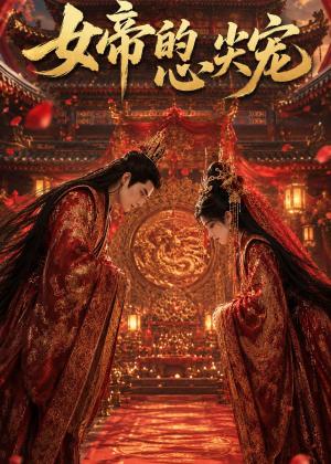 《女帝的心尖宠（47集）（夸克网盘）》短剧封面