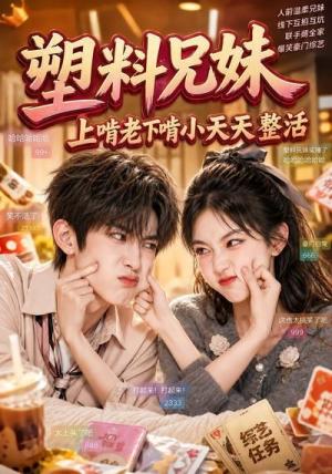 《塑料兄妹,上啃老下啃小天天整活(44集)(夸克网盘)》短剧封面