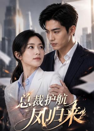 《总裁护航凤归来(42集)AI短剧(夸克网盘)》短剧封面