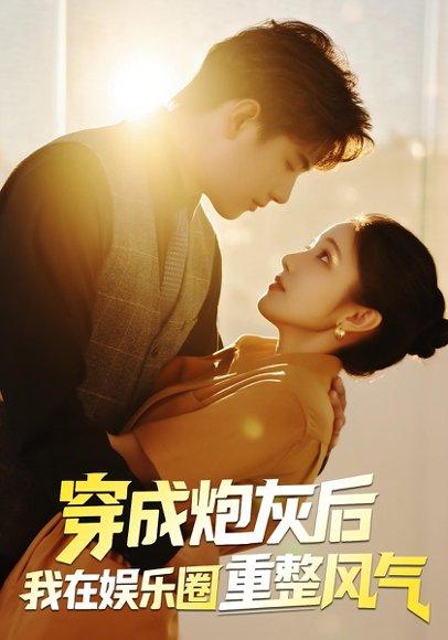 《穿成炮灰后我在娱乐圈重整风气（60集）傅江枫&苏栗栗》短剧封面