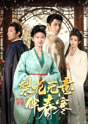 《梨花无意伴春寒(63集)宗沐一&于小婉儿(夸克网盘)》短剧封面