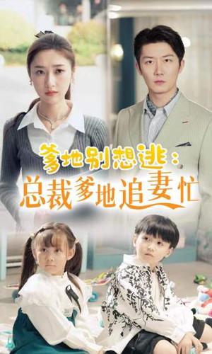 《闪婚总裁都很穷(80集)韩雨彤(夸克网盘)》短剧封面