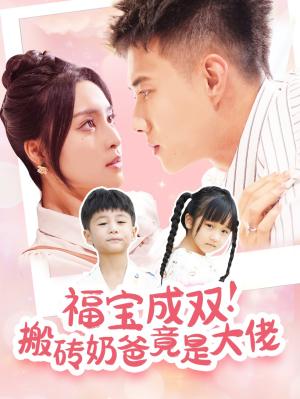 《福宝成双搬砖奶爸竟是大佬（78集）黄文博&宋或佳（夸克网盘）》短剧封面