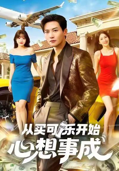 《从买可乐开始心想事成（80集）》短剧封面