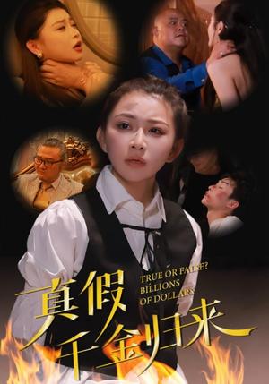 《真假千金归来(51集)(夸克网盘)》短剧封面