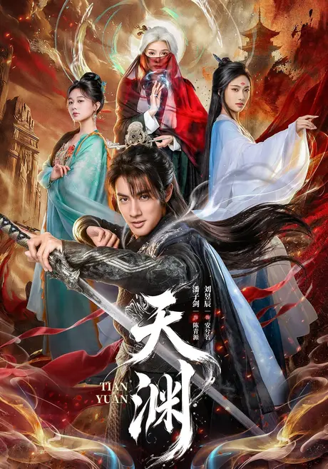 天渊 《天渊》短剧封面
