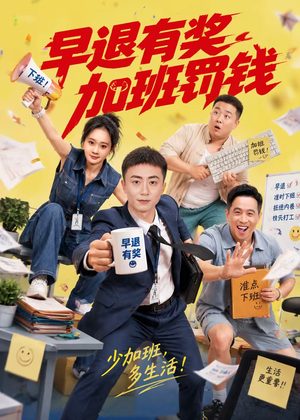 早退有奖加班罚钱 《早退有奖加班罚钱》短剧封面