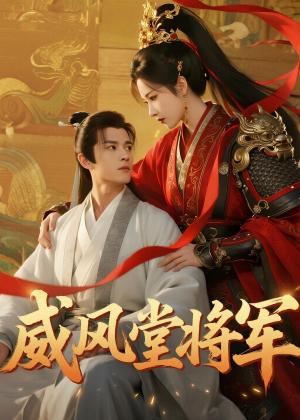 《威风堂将军(40集)(夸克网盘)》短剧封面