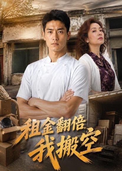 《租金翻倍我搬空(36集)AI短剧(百度网盘)》短剧封面