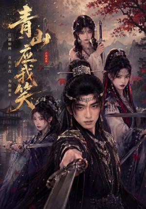 《青山应我笑(79集)(夸克网盘)》短剧封面