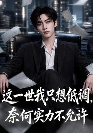 《这一世我只想低调，奈何实力不允许（86集）（夸克网盘）》短剧封面