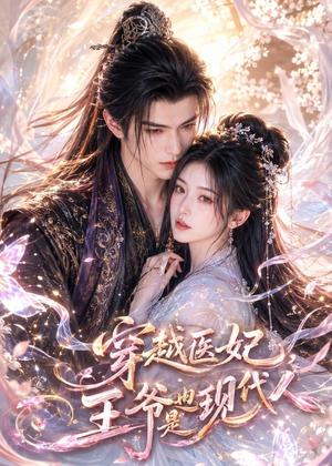 《穿越医妃,王爷也是现代人(41集)(夸克网盘)》短剧封面
