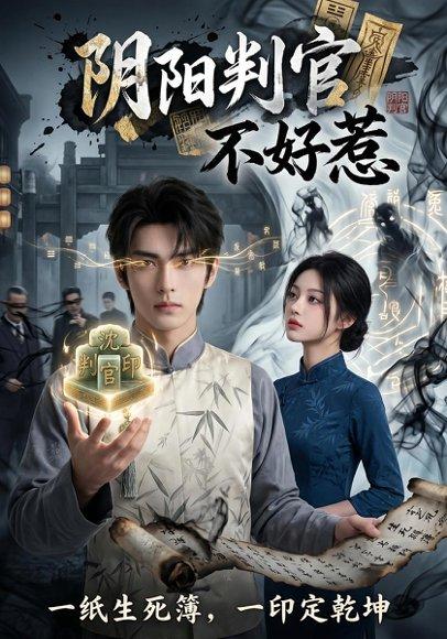 《阴阳判官不好惹（60集）Ai短剧（百度网盘）》短剧封面
