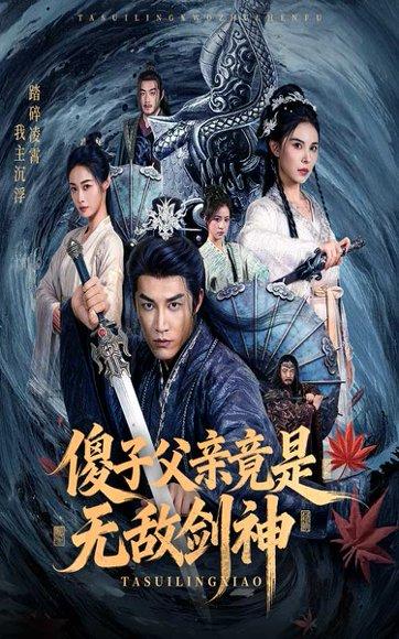 《傻子父亲竟是无敌剑神》短剧封面