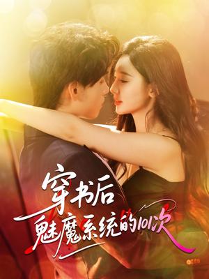 《穿书后魅魔系统的101次（60集）詹琸＆魏凡舒（夸克网盘）》短剧封面