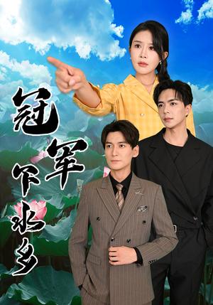 《冠军下水乡（37集）杨景景&温宇（夸克网盘）》短剧封面
