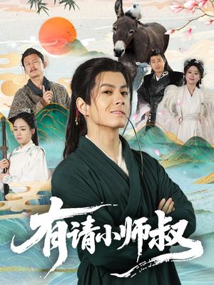 《有请小师叔（61集）刘宇泽＆胡少琛》短剧封面