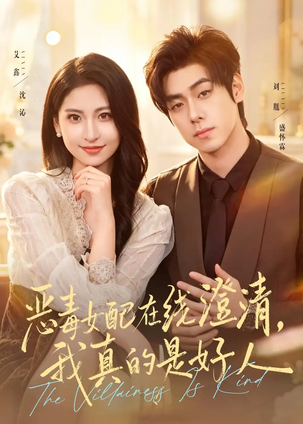 恶毒女配在线澄清,我真的是好人 《恶毒女配在线澄清,我真的是好人》短剧封面