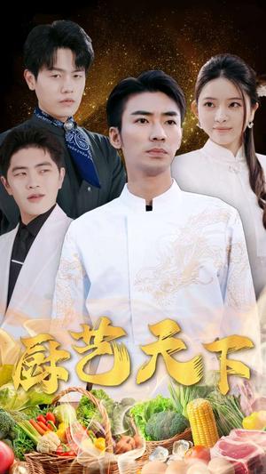 《厨艺天下(30集)吴紫若(夸克网盘)》短剧封面