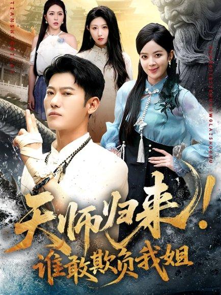 《天师归来！谁敢欺负我姐》短剧封面