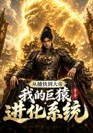 《从捕快到大帝，我的巨猿进化系统第二季（104集）（夸克网盘）》短剧封面