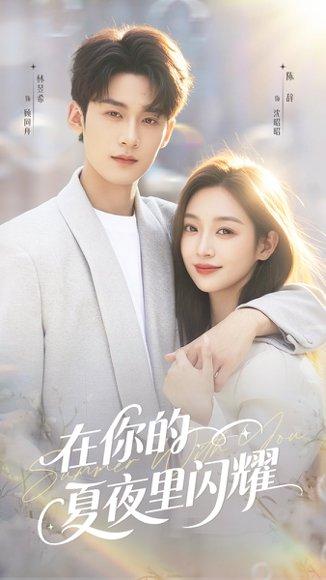 《在你的夏夜里闪耀(92集)林昱希&陈辞(百度网盘)》短剧封面