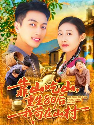 《靠山吃山，重回80后我苟在山村（110集）鲜嘉臣&管怡欣（夸克网盘）》短剧封面