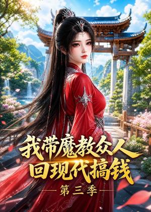 《我带魔教众人回现代搞钱第三季(70集)(夸克网盘)》短剧封面