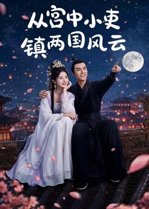 《从宫中小吏镇两国风云(80集)AI短剧(夸克网盘)》短剧封面