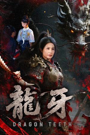 《龙牙（70集）王洁&左思然（夸克网盘）》短剧封面