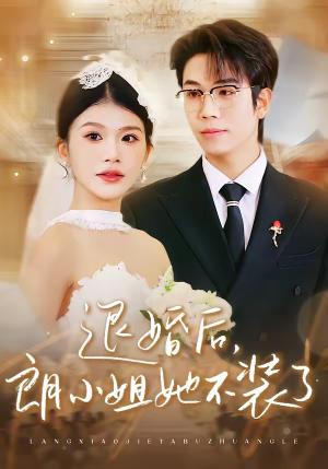 《退婚后，朗小姐她不装了（40集）钟宇飞＆妞妞（夸克网盘）》短剧封面