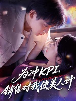 《为冲KPI销售对我使美人计(79集)祎一&张艺轩(轩轩)》短剧封面