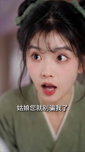 穿成炮灰:不是反派吗?怎么要抱抱第二季 《穿成炮灰:不是反派吗?怎么要抱抱第二季》短剧封面