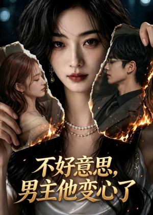 《不好意思,男主他变心了(35集)(夸克网盘)》短剧封面