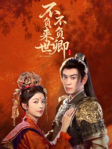 《不负来世不负卿(61集)石佳&潘钰涵(百度网盘)》短剧封面