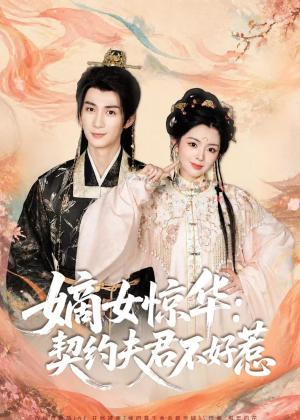 《嫡女惊华：契约夫君不好惹（128集）冷巴＆刘梓恒（夸克网盘）》短剧封面