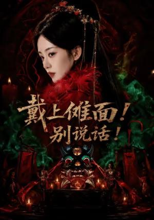 《戴上傩面！别说话！（60集）涂鑫艺＆黄玉洁（夸克网盘）》短剧封面