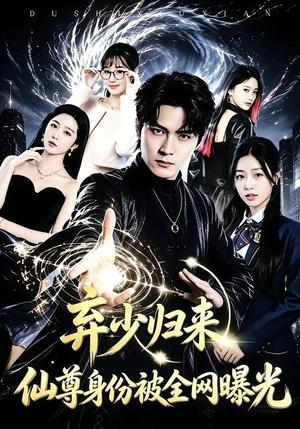 《弃少归来,仙尊身份被全网曝光(79集)朱旻昕&张慧尧(夸克网盘)》短剧封面